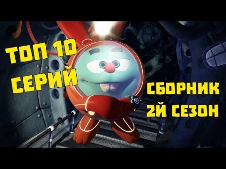 Сборник ТОП 10 серий 2го сезона Смешарики ПИН код Познавательный мультфильм
