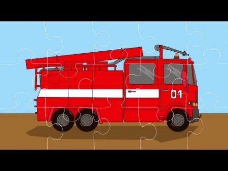 Интересный мультфильм для детей Пазл Пожарная полицейская машины скорая помощь