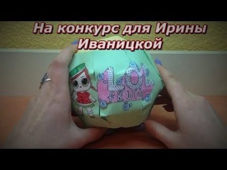 На конкурс для Ирины Иваницкой Самодельный шарик ЛОЛ