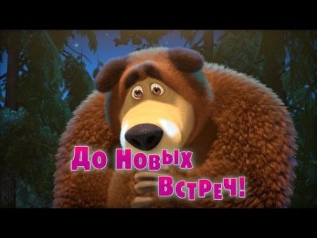 Маша и Медведь До новых встреч! Серия 52