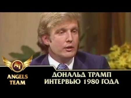 Дональд Трамп Интервью 1980 года