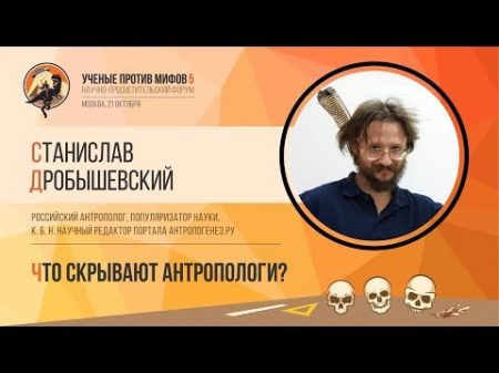 Что скрывают антропологи Станислав Дробышевский Ученые против мифов 5 7