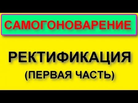 Ректификация Начало В помощь начинающему самогонщику