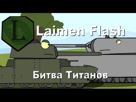 LaimenFlash Битва Титанов Мультик про танки