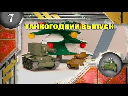 Мультики про танки ТАНКОГОДНИЙ ВЫПУСК