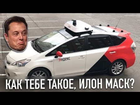 Проехал на автономном такси Яндекс как тебе такое Илон Маск