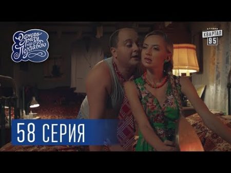 Однажды под Полтавой Работа 4 сезон 58 серия Сериал комедия 2017