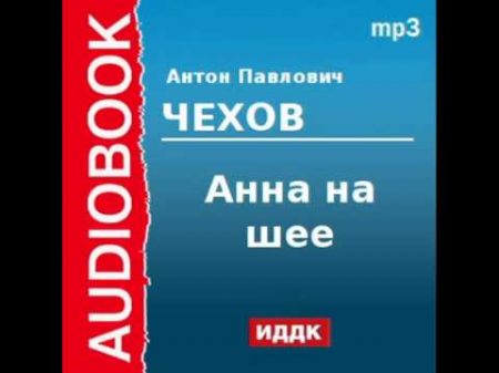 2000214 Аудиокнига Чехов Антон Павлович Анна на шее