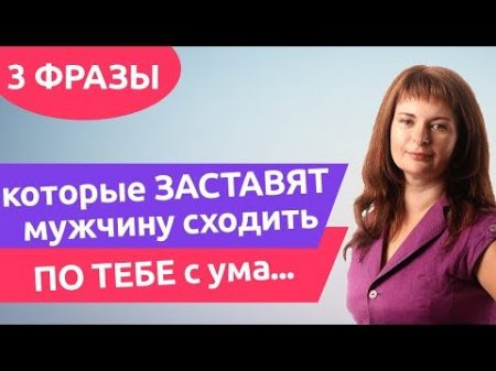 3 фразы которые ЗАСТАВЯТ мужчину сходить ПО ТЕБЕ с ума