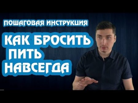 Как бросить пить навсегда Как я бросил пить