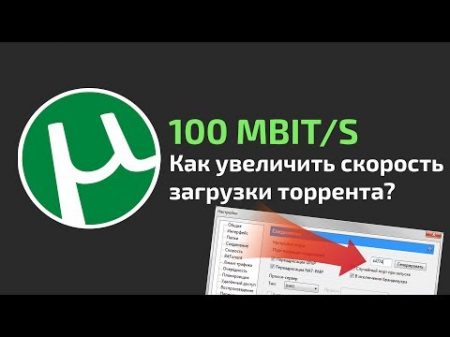 Как увеличить скорость загрузки торрента 8 СОВЕТОВ!