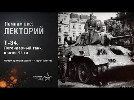 Лекция Дмитрия Шеина и Андрея Уланова Т 34 Легендарный танк в огне 41 го