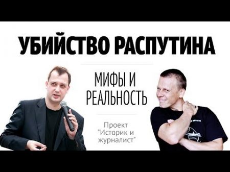 Перец Яковлев Убийство Распутина Проект Историк и журналист