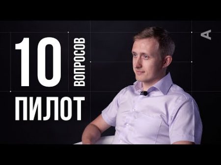 10 глупых вопросов ПИЛОТУ