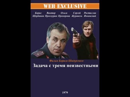 Задача с тремя неизвестными 1979 фильм смотреть онлайн