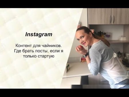 Instagram Контент для чайников Где брать посты если я только стартую