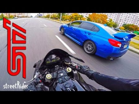 ЧУВАК НА СУБАРУ ПЫТАЛСЯ Subaru WRX STI vs Fireblade