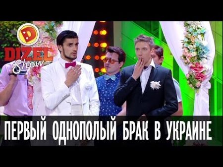 Как проходит первая нетрадиционная свадьба в Украине Дизель Шоу выпуск 22 23 12 16