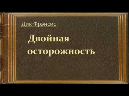 Дик Фрэнсис Двойная осторожность аудиокнига