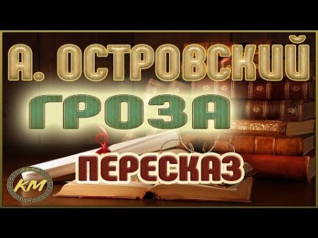 ГРОЗА Александр Островский