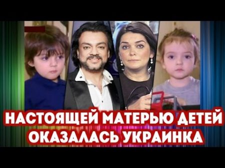 Настоящей матерью детей Филиппа Киркорова оказалась украинка