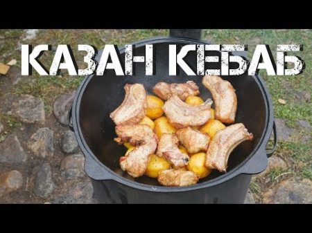 КАЗАН КЕБАБ С РЕБРАМИ В КАЗАНЕ НА КОСТРЕ