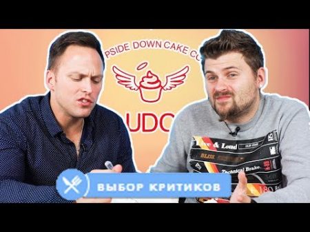 Почему так плохо в UDC Cafe Сильно бомбит с доставки ЭТО ФИАСКО БРАТАН