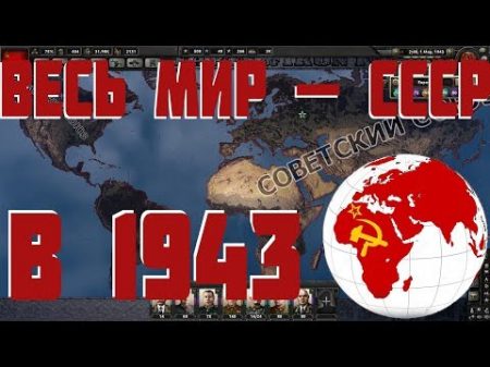 Захват мира за СССР в 1943 Hearts of Iron IV