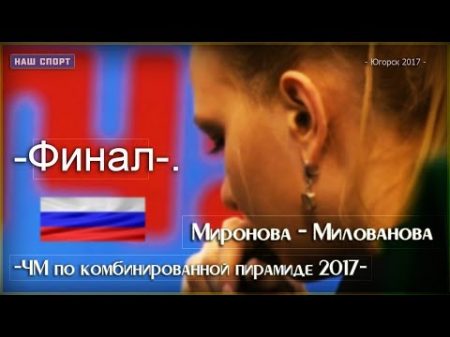 ЧМ по комбинированной пирамиде 2017 Женщины ФИНАЛ