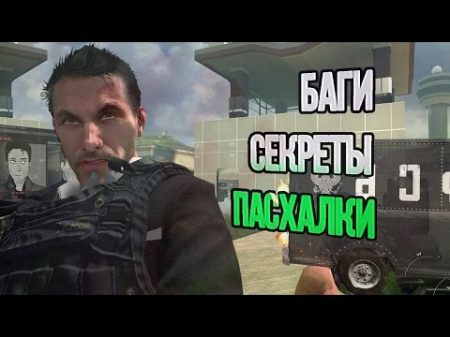 Пасхалки и баги CoD Modern Warfare 2 3 Ни слова по русски No Russian Не Русский