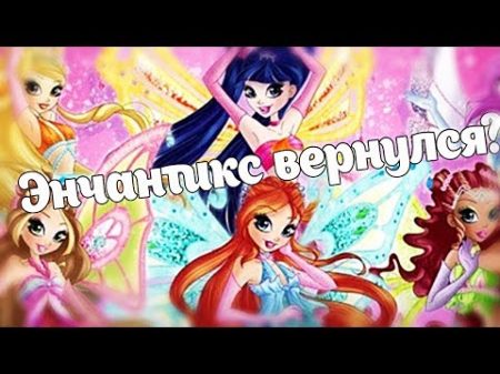 Винкс стали АНИМЕ 8 СЕЗОН ВИНКС НОВАЯ ИНФОРМАЦИЯ 2018 Winx 8 season Вещи Винкс Игрушки