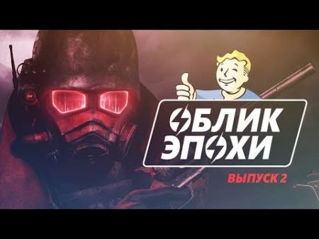 Fallout культурный контекст отсылки и анализ игры Облик Эпохи Выпуск 2