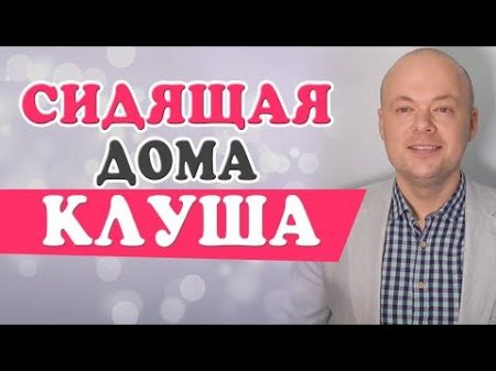 КЛУША СИДЯЩАЯ ДОМА СЧАСТЛИВАЯ ЖЕНЩИНА И КЛУША