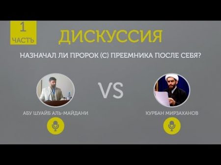 1 Диспут шиитов и суннитов Назначал ли Пророк с преемника Др Абу Шуайб vs Курбан Мирзаханов