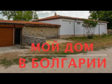 Наш дом в Болгарии