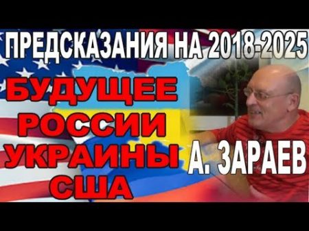 О БУДУЩЕМ России Украины США на 2019 2020 25 год I Предсказание астролога Александра Зараева