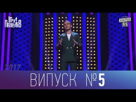 Ігри Приколів Нове гумористичне шоу 03 11 2017 випуск 5