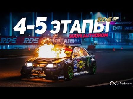 RDS GP 2018 4 5 этап Sochi Autodrom Fresh Auto