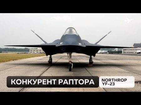 Northrop YF 23 Конкурент для F 22 Raptor по программе ATF