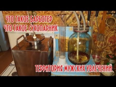 Что такое сухопарник барботер ! Самогон с нано технологиями!