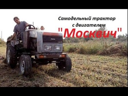 Самодельный трактор с двигателем Москвич КПП УАЗ