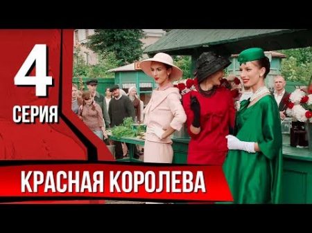 Красная королева Серия 4 The Red Queen Episode 4