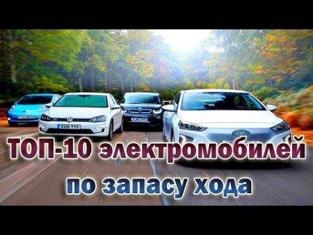 ТОП 10 ЭЛЕКТРОМОБИЛЕЙ ПО ЗАПАСУ ХОДА