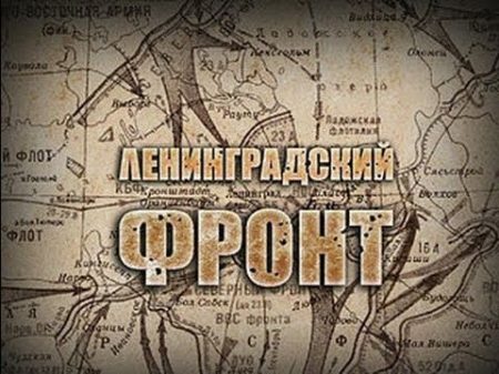 Ленинградский фронт Первая серия Вторжение