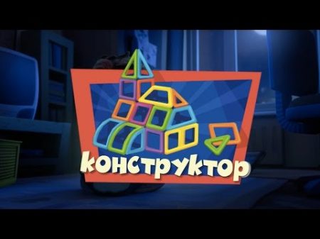 Фиксики Приключения Фиксиков Новые МультФильмы Конструктор