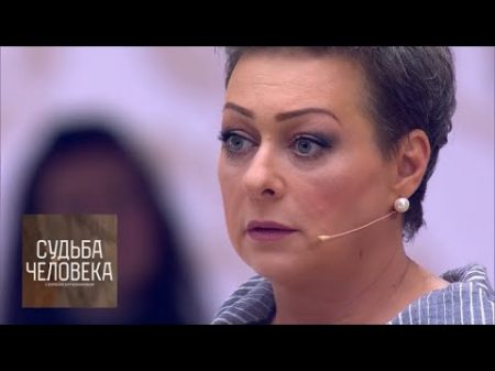 Судьба человека Мария Аронова Новое шоу Бориса Корчевникова