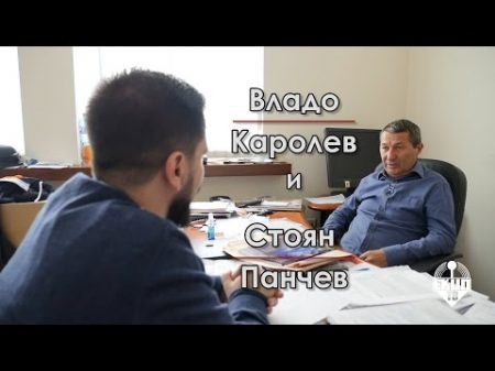 Владимир Каролев и Стоян Панчев за дясното държавата и прогнозите цяло интервю