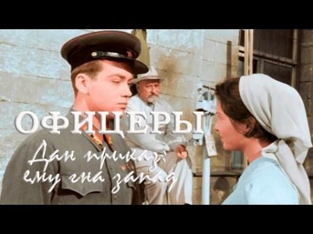 Дан приказ ему на запад ей в другую сторону 1971 Офицеры 1971 OST