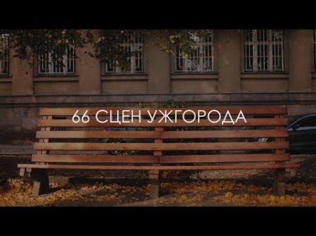 66 сцен Ужгорода 2018
