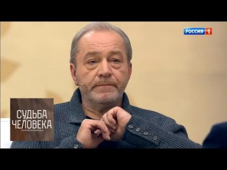Сергей Сенин Судьба человека Новое шоу Бориса Корчевникова